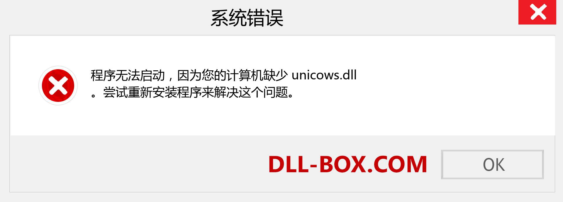 unicows.dll 文件丢失？。 适用于 Windows 7、8、10 的下载 - 修复 Windows、照片、图像上的 unicows dll 丢失错误